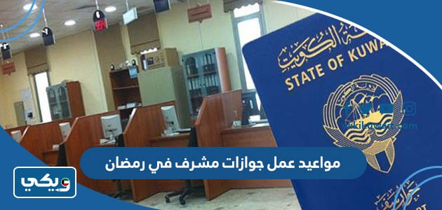 مواعيد عمل جوازات مشرف في رمضان