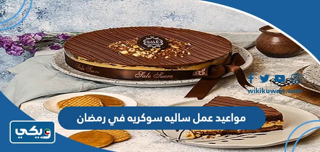 مواعيد عمل ساليه سوكريه في رمضان