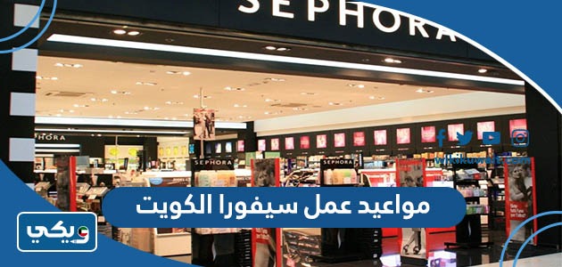 مواعيد عمل سيفورا الكويت