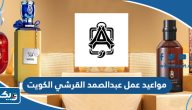 مواعيد عمل عبدالصمد القرشي في الكويت
