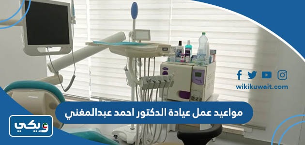 مواعيد عمل عيادة الدكتور احمد عبدالمغني