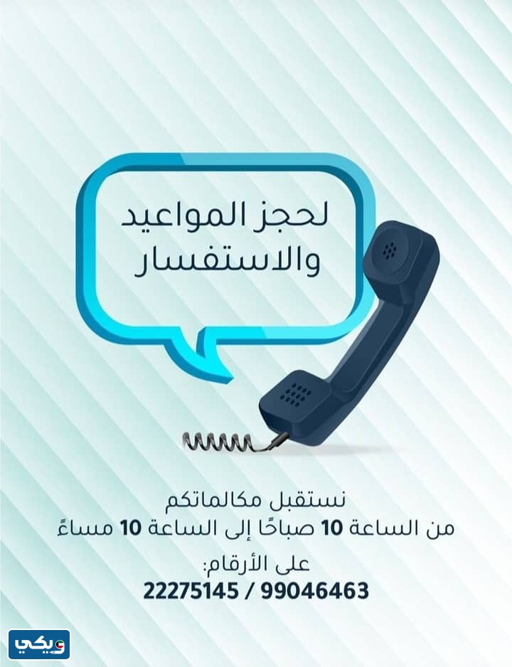 رقم هاتف عيادة الدكتور سامي امان