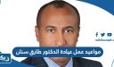 مواعيد عمل عيادة الدكتور طارق سنان