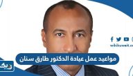 مواعيد عمل عيادة الدكتور طارق سنان مواعيد عمل عيادة الدكتور طارق سنان