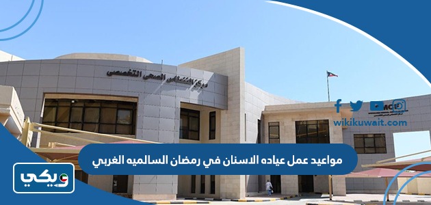مواعيد عمل عياده الاسنان في رمضان السالميه الغربي