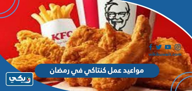 مواعيد عمل كنتاكي في رمضان