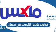 مواعيد عمل ماكس Max الكويت في رمضان مواعيد عمل ماكس Max الكويت في رمضان