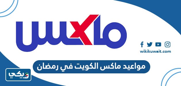 مواعيد عمل ماكس الكويت في رمضان