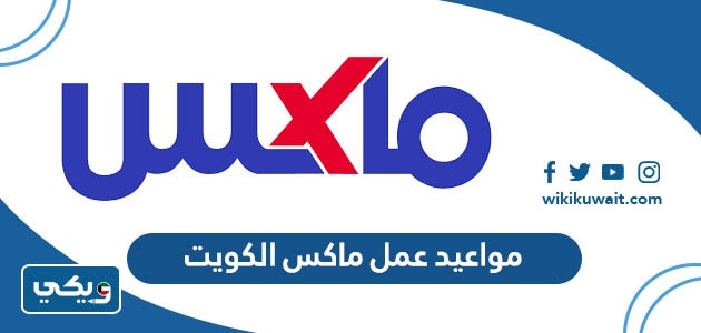 مواعيد عمل ماكس الكويت