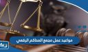 مواعيد عمل مجمع المحاكم الرقعي 2026