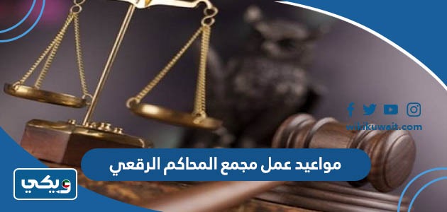 مواعيد عمل مجمع المحاكم الرقعي