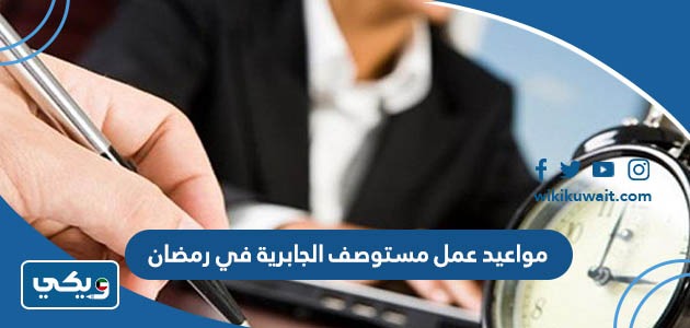 مواعيد عمل مستوصف الجابرية في رمضان