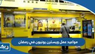 مواعيد عمل ويسترن يونيون في رمضان 2025 الكويت