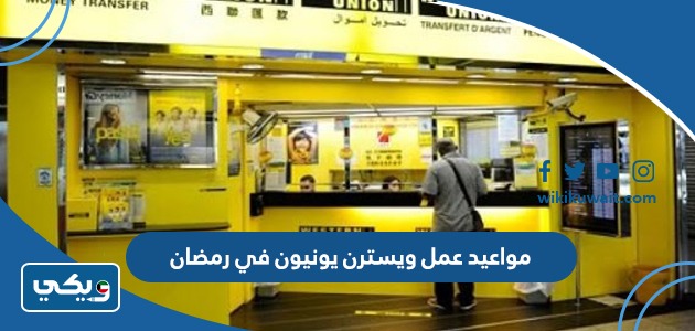 مواعيد عمل ويسترن يونيون في رمضان