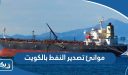 موانئ تصدير النفط بالكويت