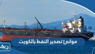 اسماء موانئ تصدير النفط بالكويت اسماء موانئ تصدير النفط بالكويت