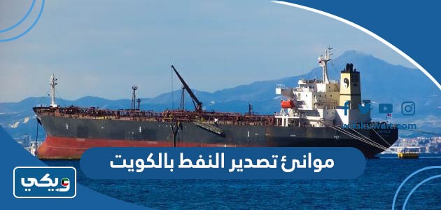 موانئ تصدير النفط بالكويت