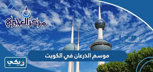 موسم الذرعان في الكويت