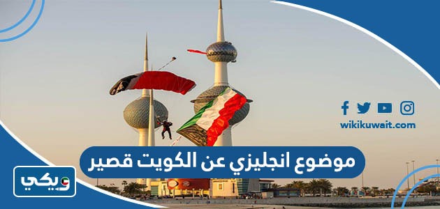 موضوع انجليزي عن الكويت قصير