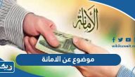 موضوع تعبير عن الامانة وأهميتها في المجتمع موضوع تعبير عن الامانة وأهميتها في المجتمع