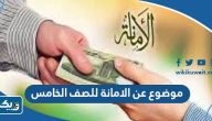 موضوع تعبير عن الامانة للصف الخامس الابتدائي موضوع تعبير عن الامانة للصف الخامس الابتدائي