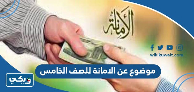 موضوع عن الامانة للصف الخامس