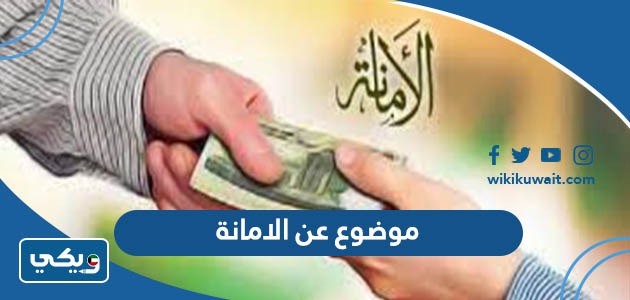 موضوع عن الامانة