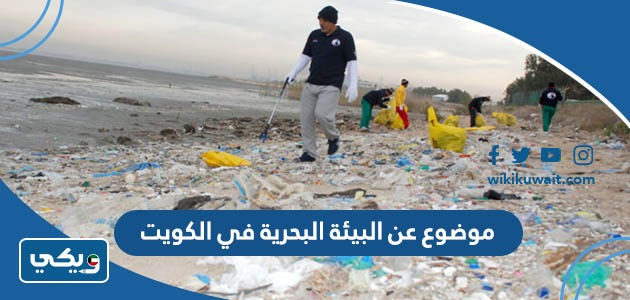 موضوع عن البيئة البحرية في الكويت