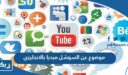 موضوع تعبير عن السوشل ميديا بالانجليزي