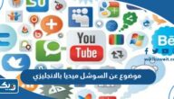 موضوع تعبير عن السوشل ميديا بالانجليزي موضوع تعبير عن السوشل ميديا بالانجليزي