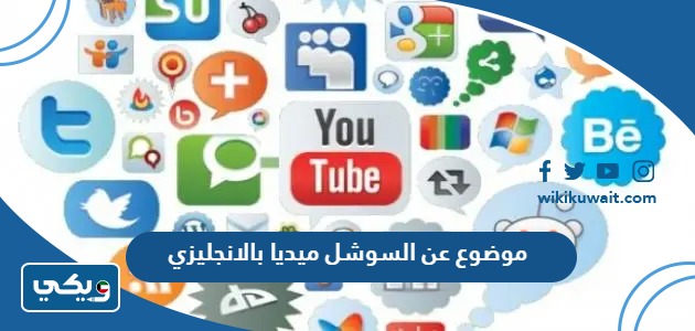 موضوع عن السوشل ميديا بالانجليزي
