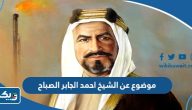 موضوع تعبير عن الشيخ احمد الجابر الصباح موضوع تعبير عن الشيخ احمد الجابر الصباح