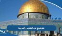 موضوع تعبير عن القدس العربية كامل العناصر