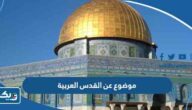 موضوع تعبير عن القدس العربية كامل العناصر