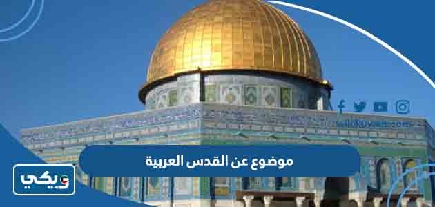 موضوع عن القدس العربية