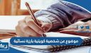 موضوع تعبير عن شخصية كويتية بارزة نسائية