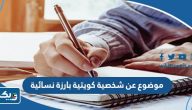 موضوع تعبير عن شخصية كويتية بارزة نسائية