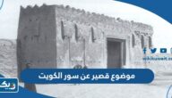موضوع تعبير قصير عن سور الكويت موضوع تعبير قصير عن سور الكويت