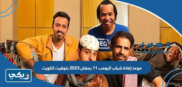 موعد إعادة شباب البومب 11 رمضان 2023 بتوقيت الكويت