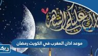 موعد اذان المغرب في الكويت لشهر رمضان 2026 موعد اذان المغرب في الكويت لشهر رمضان 2026
