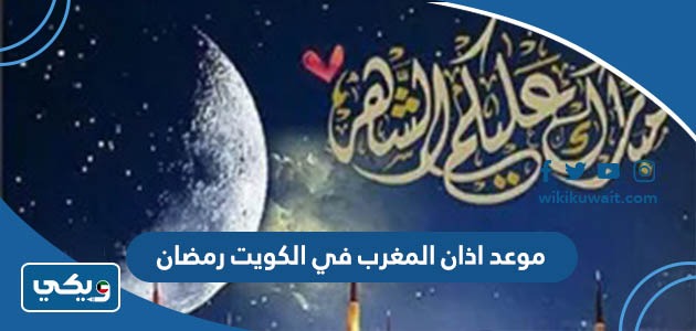 موعد اذان المغرب في الكويت رمضان