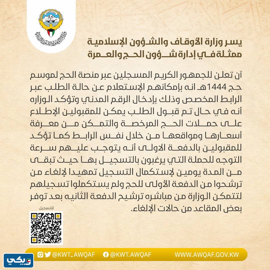 موعد اعلان نتائج الحج في الكويت 2023