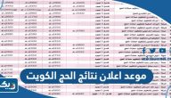 موعد اعلان نتائج الحج في الكويت 2023