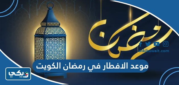موعد الافطار في رمضان الكويت