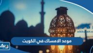 موعد الامساك في الكويت خلال شهر رمضان 2023