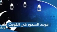 موعد السحور في الكويت خلال شهر رمضان 2025
