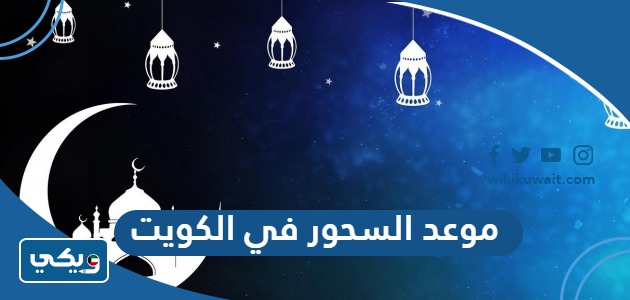 موعد السحور في الكويت
