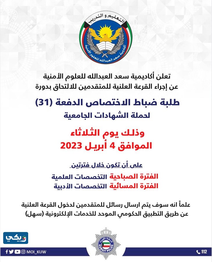 موعد القرعة العلنية للالتحاق بدورة طلبة ضباط الاختصاص الدفعة (31)