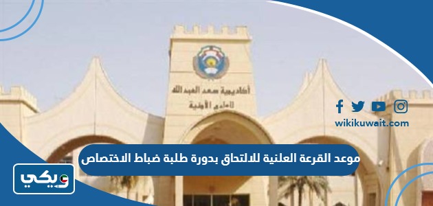 موعد القرعة العلنية للالتحاق بدورة طلبة ضباط الاختصاص