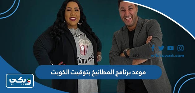 موعد برنامج المطانيخ بتوقيت الكويت